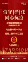 吉林终有吉临时，泽信捐赠150万，驰援抗疫