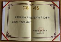 赵占英被河南省文旅厅聘为“特别顾问”