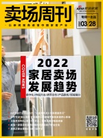 家居卖场周刊|2022家居卖场发展趋势