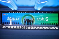 舒适家居快讯｜中广电器集团2022全国优秀经销商云峰会圆满召开