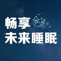 未来睡眠携东莞日报、棉花岛、医院专家一起找你聊聊“好好睡觉”