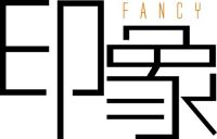 FANCY印象 |木色温情，恣意生活
