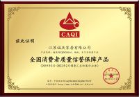 品质315 · 福庆家居产品再获全国质量检验三项大奖