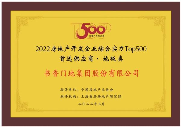 书香门地集团入选“2022开发企业综合实力TOP500首选供应商·地板类”