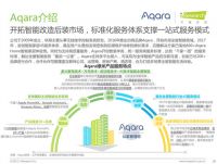 艾瑞联合Aqara绿米发布《中国全屋智能行业研究白皮书》