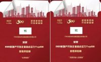 千年舟斩获房地产开发企业综合实力「首选供应商TOP500」!