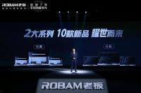 重新定义科技厨房！老板电器发布全新一代高性能集成灶