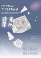 《迎·光星丛》当代艺术作品百位线上展盛大开幕