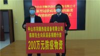 家电快讯|“心系家乡，大爱无疆 ” 羽顺热能紧急筹措600万防疫物资驰援怀化