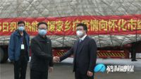 家电快讯|“心系家乡，大爱无疆 ” 羽顺热能紧急筹措600万防疫物资驰援怀化