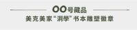 开启数字生活，美克美家20周年数字藏品首发