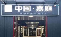 嘉庭超甲大门首创别墅大门行业“开业即盈利”帮扶模式