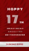 当我们一起走过｜筑邦臣17周年