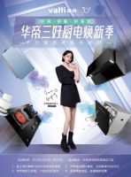 华帝：“认真生活”+“三好标准”，诠释科学品牌全新价值主张