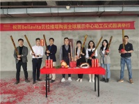 喜报：热烈祝贺贝拉维塔陶瓷全球展示中心动工仪式圆满举行！