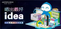 晒出最好idea——“好太太杯”高校产品设计/广告创意大赛