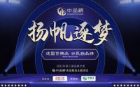 2022年第三届品牌之家“中品榜”最终榜单火热出炉