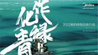 绿色回收+以换代修，美的助力消费者低碳健康新生活