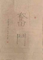 清 气 满 乾 坤—六评伍炳亮书法作品