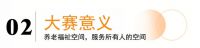 养老福祉空间设计大赛正式启动报名