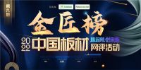 为未来蓄力 2022中国板材“金匠榜”投票通道正式开启！
