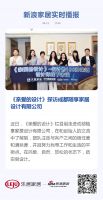 《亲爱的设计》探访成都随享家居设计