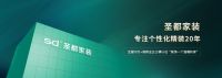 消费口碑见证品牌力量丨2022中国家居消费者口碑调查网络评分出炉！圣都家装荣获8