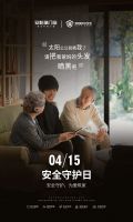 415安柏瑞安全守护日｜重磅首发安全守护系列海报和微视频，群英打call共证品牌力量