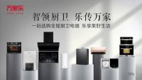 万家乐的厨卫升级之路：产品和服务创新正在成为制胜关键砝码