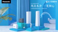好“风”好“水”  松下带你住进梦想家