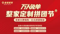 品质升级、价格更优！金煌装饰“万人免单 整家定制拼团节”火热启动