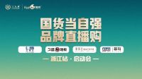 【国货当自强·品牌直播购】【国货家居品牌日】直播来袭！