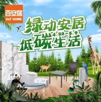 双碳态势下的家装 百安居引领新格局