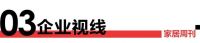 家居周刊 | 见证品质工地，发掘匠人工艺；航邦卫浴平舆店开业；零坡度防排蓄水系统直播