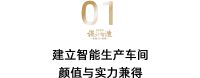 从智能车间到设计智造一体化，看莫干山家居如何抢占数字化制高点 | 定制TOP访谈