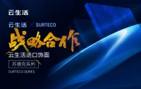 云生活板材X苏德克SURTECO签约战略合作