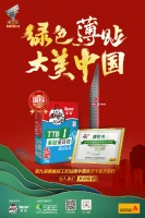 绿色薄贴，大美中国| 产品，德高在行动