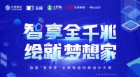 多场景融汇前沿科技，首届“智享杯”全屋智能创新设计大赛创新求变