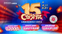 弘阳家居迈皋桥店15周年庆闪耀来袭