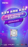 2022家居行业数字营销大会 暨行业涅槃研讨会