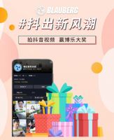 博乐抖音挑战赛来了！惊喜好礼抱回家！