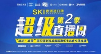 热烈祝贺“高定　•高值”ＳＫＩ欧洲进口砖　＆绿岛广场Ｄ１中心专场直播圆满成功！