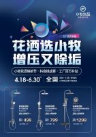 【小牧花洒焕新节】高燃来袭！ 全国联动狂欢，抖音治浴开唱，百万豪礼领不停！