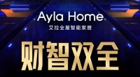 智能快讯|艾拉物联将于4月28日举办Ayla“财智双全”智能家居线上交流会