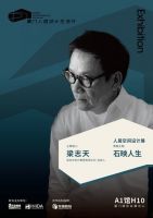 策展 | 梁志天X华辉股份“人生如逆旅，我亦是行人”