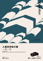 策展 | 梁志天X华辉股份“人生如逆旅，我亦是行人”