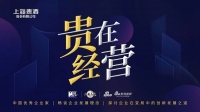 “贵在经营”引发千万关注，上海贵酒解读企业经营之道