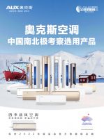匠心打造“极地品质”奥克斯空调助力中国第38次南极科考圆满完成
