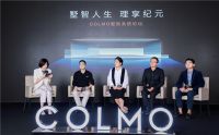 COLMO“墅智专家”正式发布，全屋智能开启理享纪元