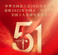 祝贺！西马王利芳荣获2022年全国五一劳动奖和浙江省劳模！